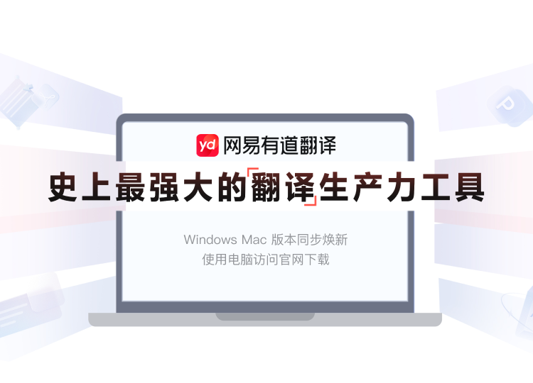 有道翻译产品展示图